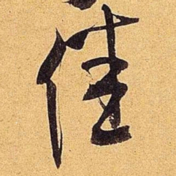 米芾佳书法图片
