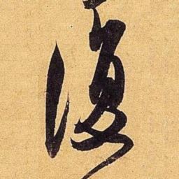 米芾复书法图片