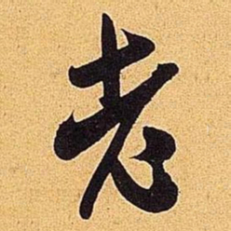 米芾老书法图片