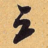 米芾三书法图片