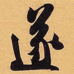 米芾遂书法图片