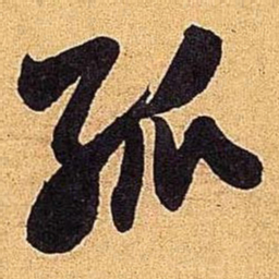 米芾孤书法图片