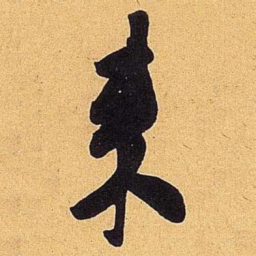 米芾来书法图片