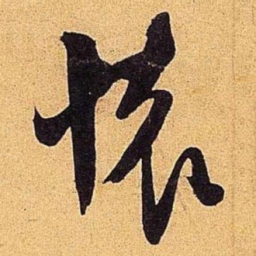 米芾怀书法图片