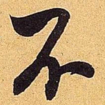 米芾不书法图片