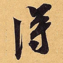 米芾得书法图片