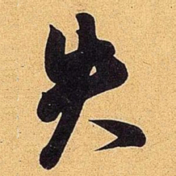 米芾失书法图片