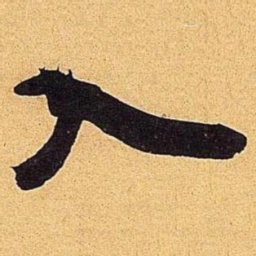 米芾入书法图片