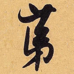 米芾第书法图片