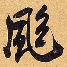 米芾飒书法图片