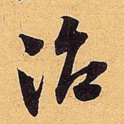 米芾治书法图片