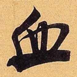 米芾血书法图片