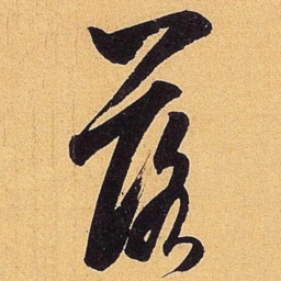 米芾落书法图片