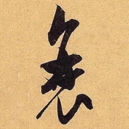 米芾衰书法图片