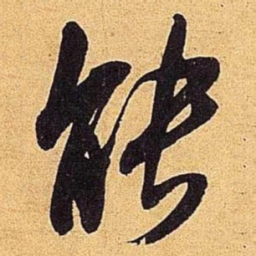 米芾能书法图片