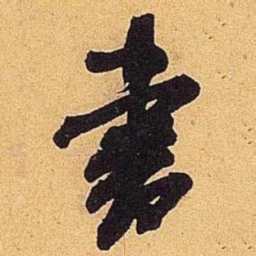 米芾书书法图片