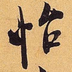 米芾怡书法图片