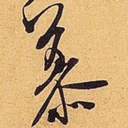 米芾慕书法图片
