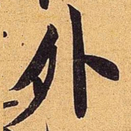 米芾外书法图片