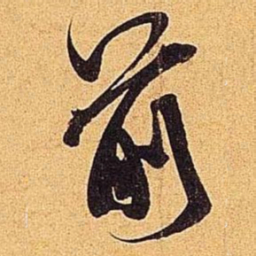 米芾前书法图片