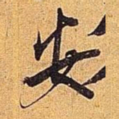 米芾安书法图片