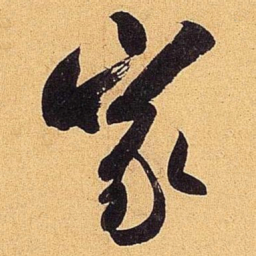 米芾家书法图片