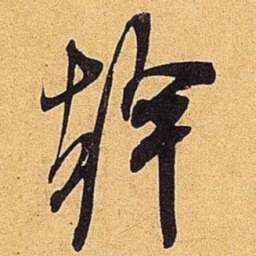 米芾干书法图片