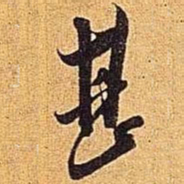 米芾甚书法图片