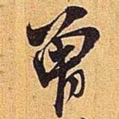 米芾曾书法图片