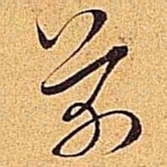 米芾芾书法图片