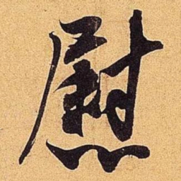 米芾慰书法图片