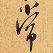 米芾常书法图片