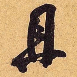 米芾且书法图片