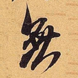 米芾无书法图片