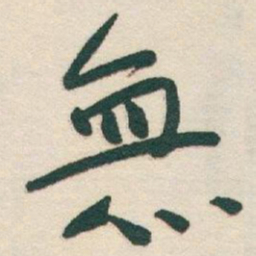 于右任無书法图片