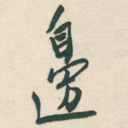 于右任邊书法图片