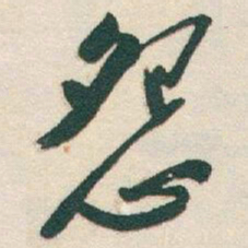 于右任怨书法图片