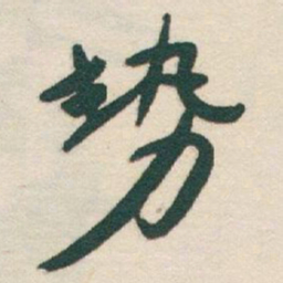 于右任勢书法图片