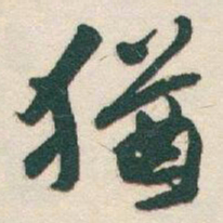 于右任猶书法图片