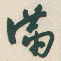 于右任滿书法图片