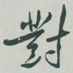 于右任對书法图片