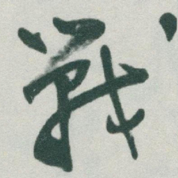 于右任戰书法图片