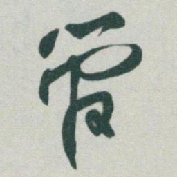 于右任管书法图片