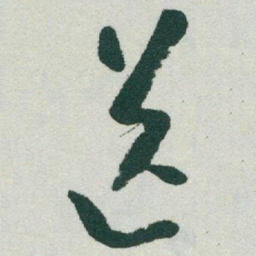 于右任送书法图片