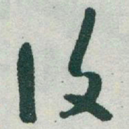 于右任復书法图片