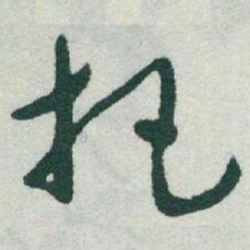 于右任把书法图片