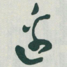 于右任邊书法图片