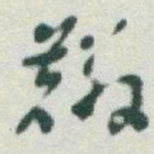 于右任麟书法图片
