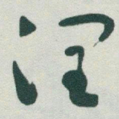 于右任润书法图片