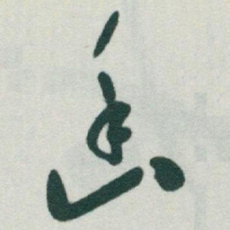 于右任幽书法图片